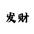 大发大小单双赚钱平台